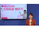 [크기변환]1026-1스마트폰강사 윤진원.png