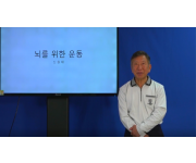 [크기변환]0419-1신원태교수-뇌를 위한 운동.png