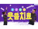 [크기변환]220607-웃음치료.png