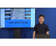 [크기변환]0621-1최정학강사 -부평의 범위와 인문 환경.png